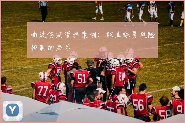 曲波伤病管理案例：职业球员风险控制的启示