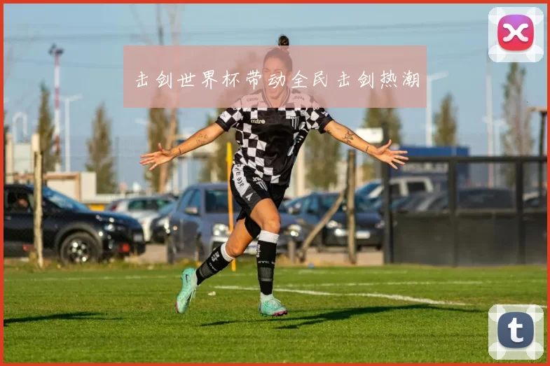 击剑世界杯带动全民击剑热潮