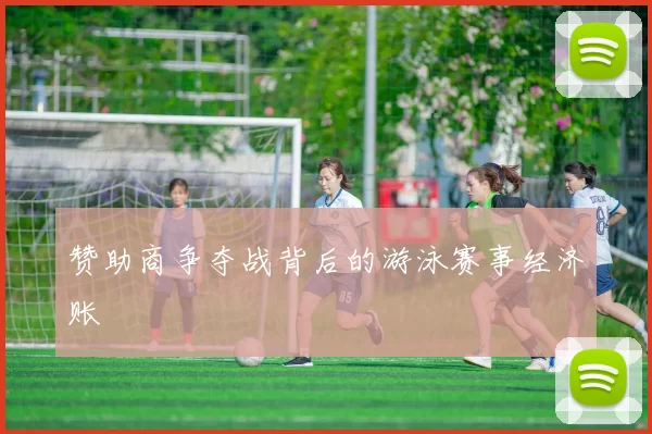 赞助商争夺战背后的游泳赛事经济账