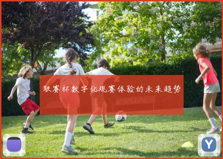 联赛杯数字化观赛体验的未来趋势