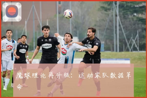 魔球理论再升级：运动家队数据革命