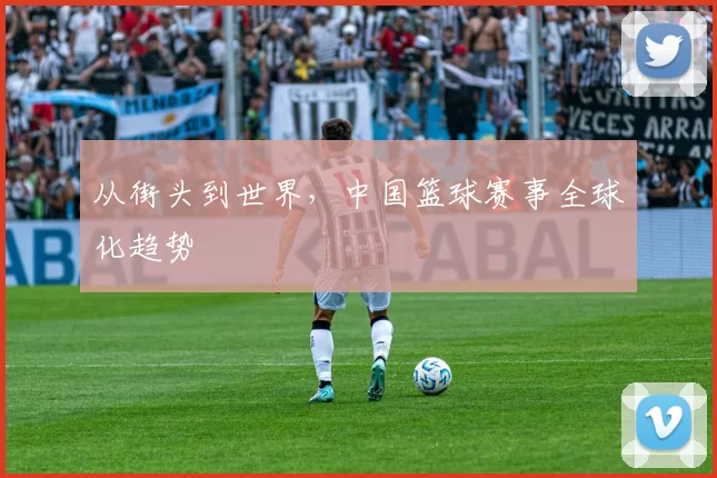 从街头到世界，中国篮球赛事全球化趋势