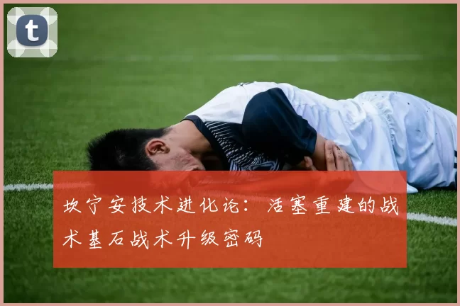 坎宁安技术进化论：活塞重建的战术基石战术升级密码