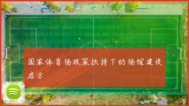 国家体育场政策扶持下的场馆建设启示