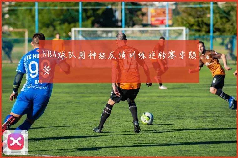 NBA球队用神经反馈训练逆转赛季颓势