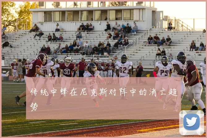传统中锋在尼克斯对阵中的消亡趋势
