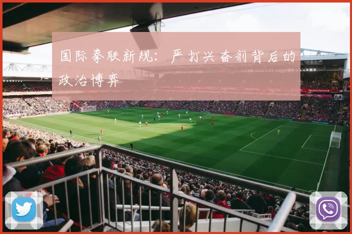 国际拳联新规：严打兴奋剂背后的政治博弈