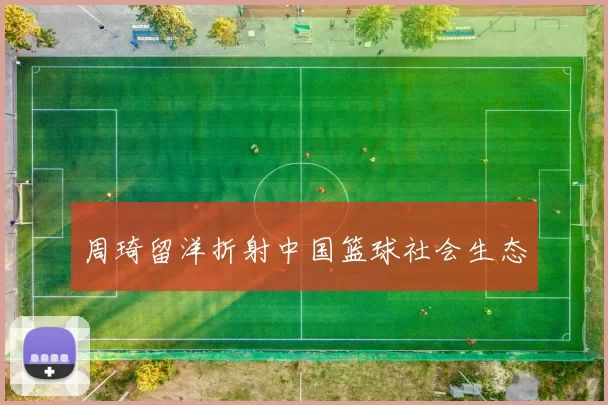 周琦留洋折射中国篮球社会生态
