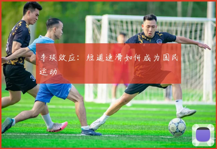 李琰效应：短道速滑如何成为国民运动